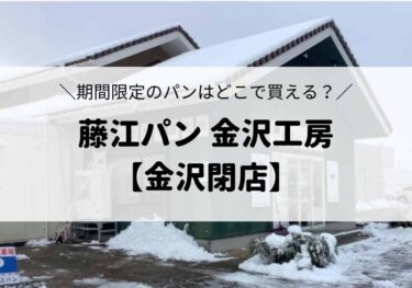 期間限定の「パティシエパン藤江パン 金沢工房」が閉店！パティシエパンが食べられるのはどこ？【かなざわ閉店】